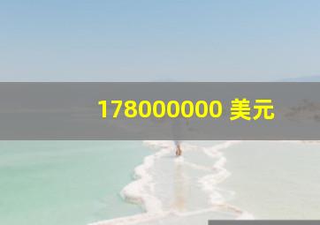 178000000 美元